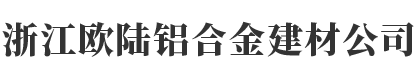 浙江欧陆铝合金建材公司